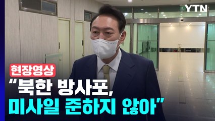 [현장영상+] 尹 "北 방사포, 미사일 준하지 않아...필요한 대응 했다" / YTN