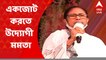 Mamata Banerjee : বিজেপি বিরোধী দলগুলিকে একজোট করতে উদ্যোগী হয়েছেন মমতা : ABP Ananda