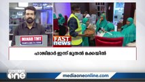 ഹാജിമാർ ഇന്ന് മുതൽ മക്കയിൽ | പ്രധാന അന്തർദേശീയ വാർത്തകൾ | Fast News |