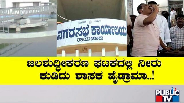ಜನರನ್ನು ನಂಬಿಸಲು ಸ್ವತಃ ನೀರು ಕುಡಿದು ಶಾಸಕ ಹೈಡ್ರಾಮಾ | Raichur | Contaminated Water