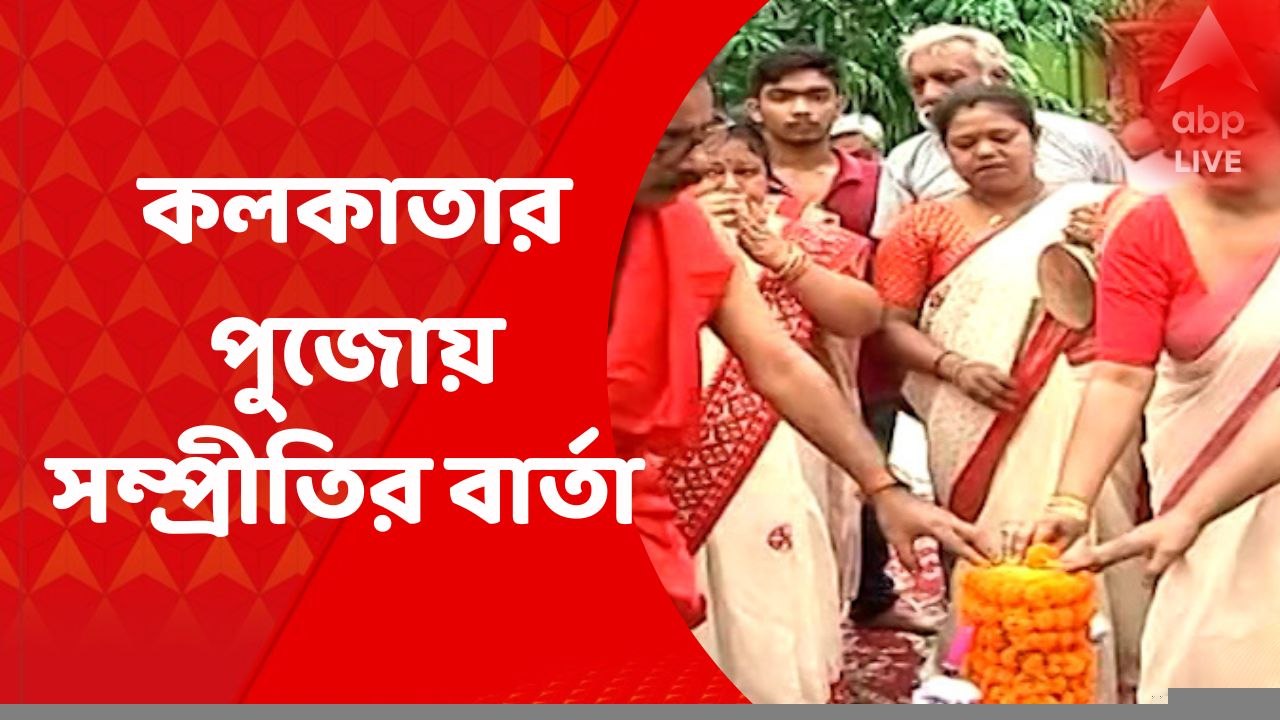 Durga Puja 2023 : পয়গম্বর বিতর্কের জেরে যখন বিভিন্ন রাজ্যে অশান্তি, বাগুইআটির দুর্গাপুজোর উদ্যোগে তখন সম্প্রীতির ছবি