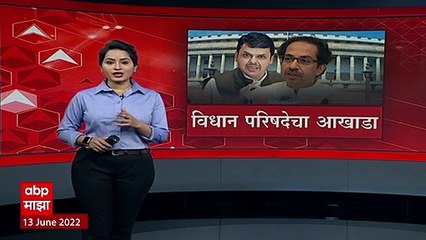 विधानपरिषदेतही महाविकास आघाडी विरुद्ध भाजप सामना होणार? अर्ज मागे घेण्यासाठी आज अखेरचा दिवस
