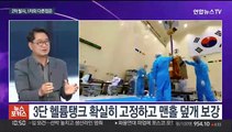 [뉴스포커스] 누리호 2차 발사 이틀 앞으로…결합완료·최종점검 중