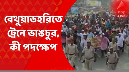 Bethuadahari Train Attack : বেথুয়াডহরি স্টেশনে ট্রেনে ভাঙচুর,  শান্তির আহ্বান মহুয়া মৈত্রর : ABP Ananda