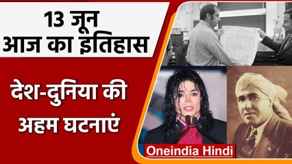 13 June History: आज के दिन नेल्सन मंडेला को हुई थी उम्रकैद की सजा | वनइंडिया हिंदी |*History