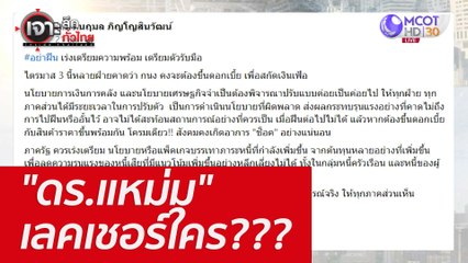 "ดร.แหม่ม" เลคเชอร์ใคร??? : เจาะลึกทั่วไทย (13 มิ.ย. 65)