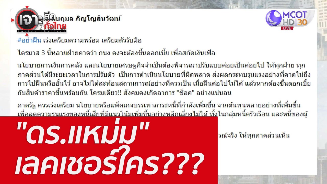 "ดร.แหม่ม" เลคเชอร์ใคร??? : เจาะลึกทั่วไทย (13...
