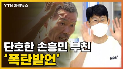[자막뉴스] "인정 못한다"...손흥민 아버지 '충격 발언' / YTN