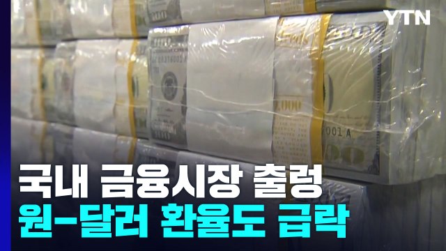 코스피, 美 물가 충격에 급락...연 저점 무너져 / YTN