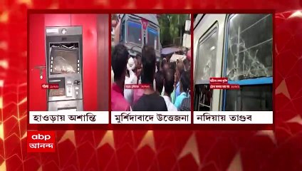 Bethuadahari Train Attack : বেথুয়াডহরি স্টেশনে ট্রেনে ভাঙচুর, নাকাশিপাড়া ব্লকে ১৪৪ ধারা জারি