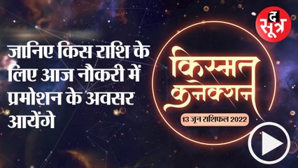 Kismat Connection: जानिए किस राशि के लिए आज नौकरी में प्रमोशन के अवसर आयेंगे |