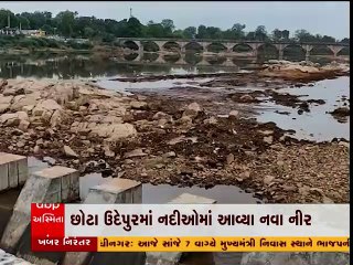 છોટા ઉદેપુરમાં વરસેલા વરસાદથી નદીઓમાં આવ્યા નવા નીર