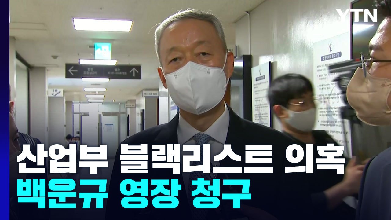 검찰, '산업부 블랙리스트' 의혹 백운규 구속영장 청구...靑 윗선 규명 '분수령'...