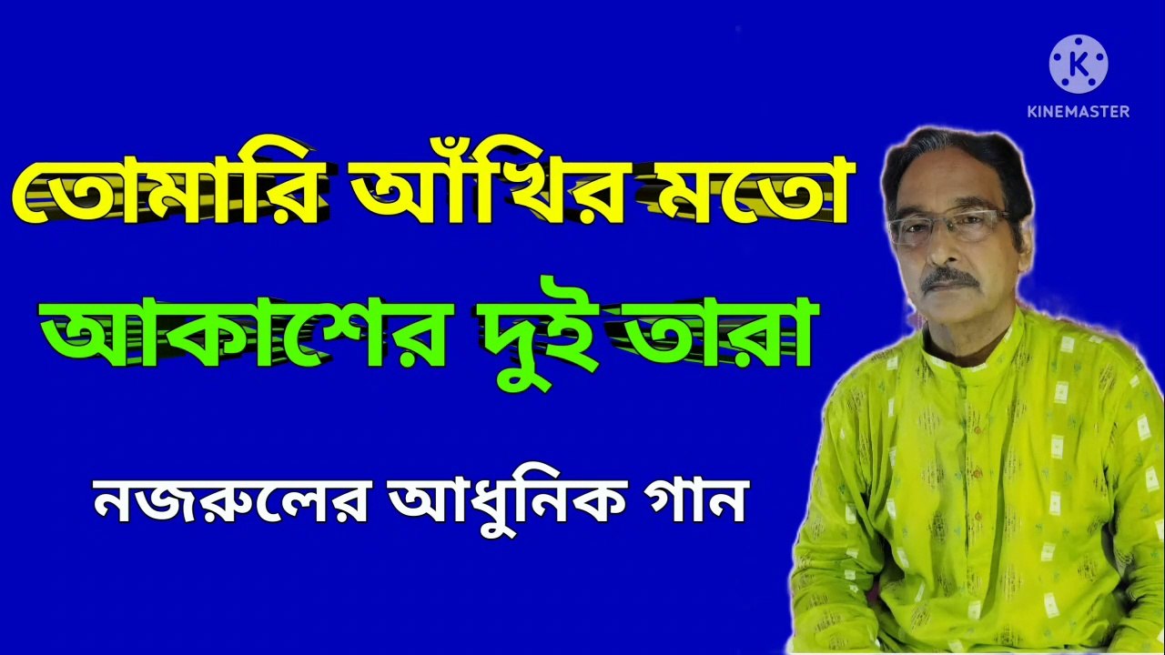 তোমারি আঁখির মতো আকাশের দুই তারা l নজরুলের আধুনিক গান ll