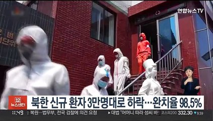 북한 신규 환자 3만명대로 하락…완치율 98.5%