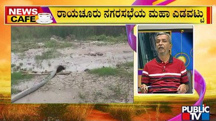 News Cafe | ಐದು ಸಾವಿನ ಬಳಿಕವೂ ಎಚ್ಚೆತ್ತುಕೊಳ್ಳದ ರಾಯಚೂರು ನಗರಸಭೆ | HR Ranganath | June 13, 2022