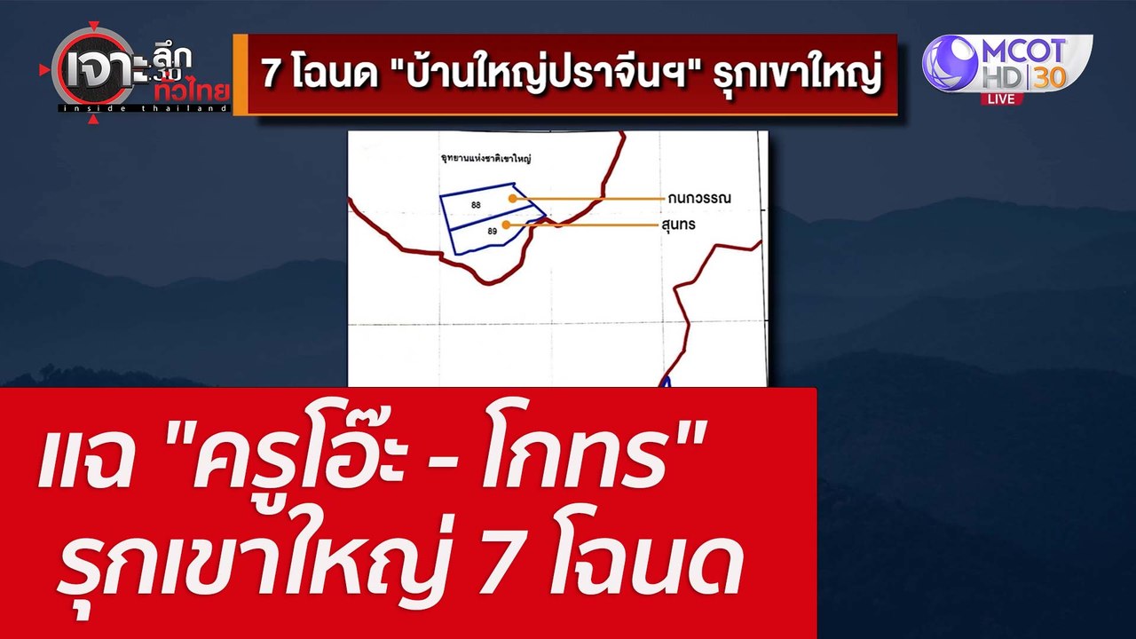 แฉ "ครูโอ๊ะ - โกทร" รุกเขาใหญ่ 7 โฉนด : เจาะลึก...