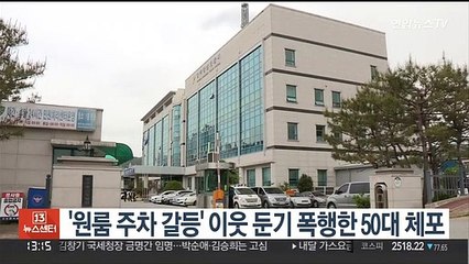 '원룸 주차 갈등' 이웃 둔기 폭행한 50대 체포