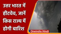 Weather Update: दिल्ली समेत उत्तर भारत में हीटवेव जारी, जानें मौसम का हाल | वनइंडिया हिंदी |*News