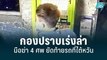 กองปราบเร่งค้นหามือฆ่า 4 ศพ ยัดท้ายรถที่ไต้หวัน  | เที่ยงทันข่าว | 13 มิ.ย. 65