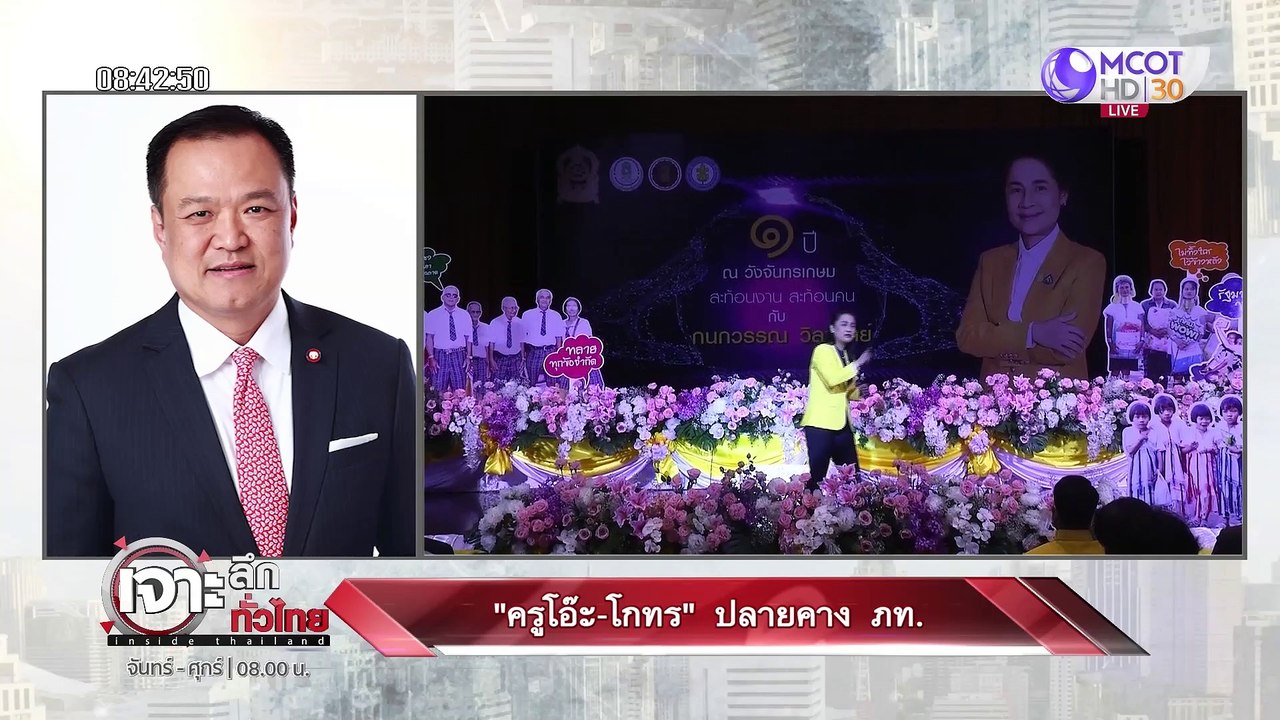 "ครูโอ๊ะ-โกทร" ปลายคาง ภท. : เจาะลึกทั่วไทย (13...