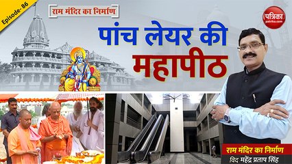 पांच लेयर की महापीठ: राममंदिर का निर्माण with Mahendra Pratap Singh, Epidode-86