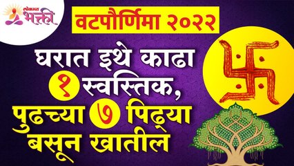 वटपौर्णिमा निमित्त खास उखाणे | Vatpurnima Ukhane | Vatpurnima 2022 | Vatsavitri | Vatpurnima Pooja