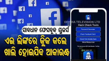Special Story | Alert Facebook users ! Don't click on this link, or else, you will get bankrupted