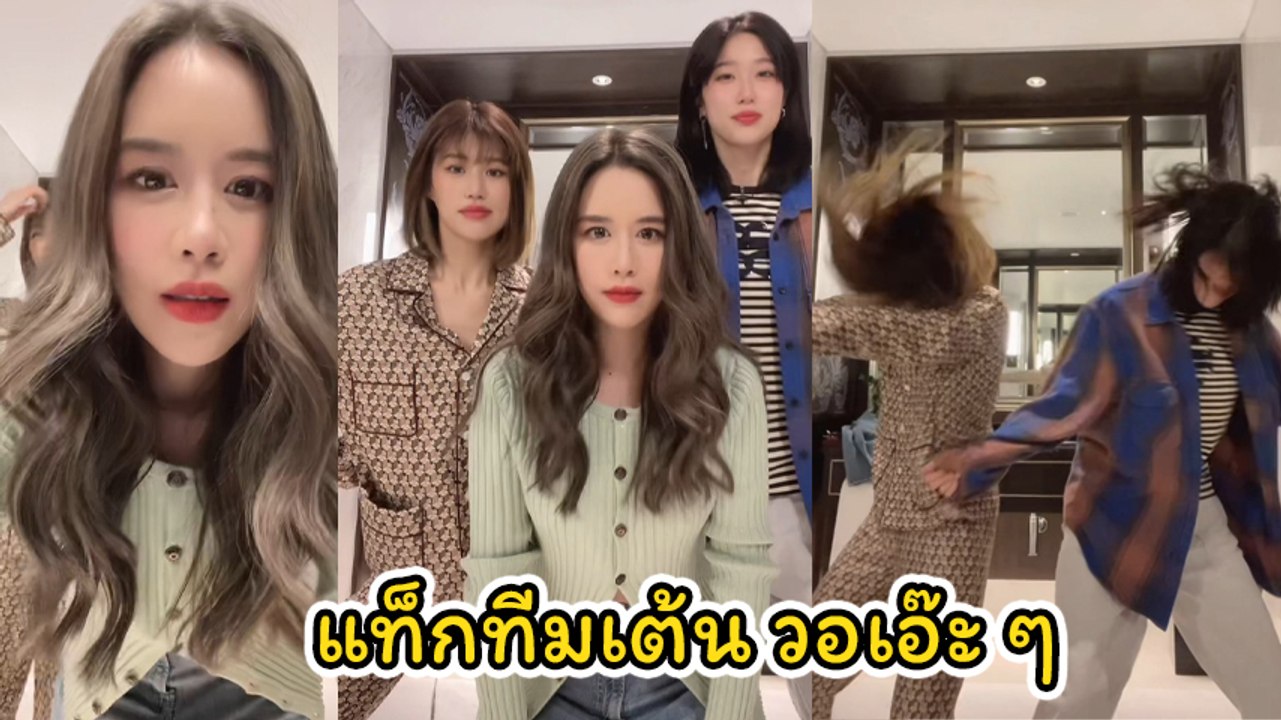 เฟย์ ฟาง แก้ว คัมแบ็ก แท็กทีมเต้น วอเอ๊ะ ๆ น่ารักเต็มพิกัด คูณ 3 ไปเลย