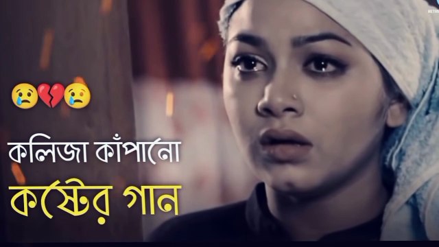 Bangla new song- Bangla music video-দুনিয়ায় সেরা বুক ফাটা কষ্টের গান Bangla New Sad Song _ khub koster gaan _ কষ্টের গান