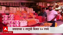 Pandhapur : विठुरायाचा लाडू प्रसाद दीडपट महागला, दोन लाडूंची किंमत 20 रुपये ABP Majha