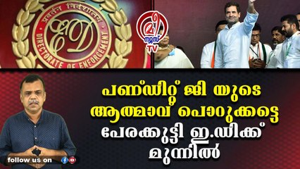 രാഹുൽജി ഇ.ഡി ഓഫീസ് ഹാജർ ഹൂം