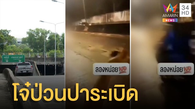 โจ๋ห้าว ปาระเบิดปิงปองเล่นในอุโมงค์แยกเกษตร วอน ตร.จับหน่อย | ข่าวเที่ยงอมรินทร์ | 13 มิ.ย.65