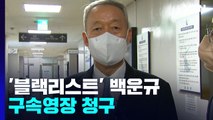 검찰, '산업부 블랙리스트' 의혹 백운규 구속영장 청구...靑 윗선 수사 분수령 / YTN