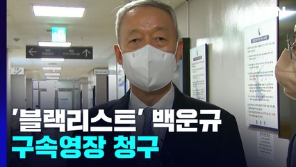 검찰, '산업부 블랙리스트' 의혹 백운규 구속영장 청구...靑 윗선 수사 분수령 / YTN