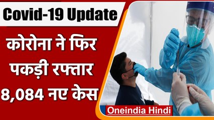 Coronavirus India Update:पिछले 24 घंटे में कोरोना के 8,084 नए केस, 10 की मौत  | वनइंडिया हिंदी *News