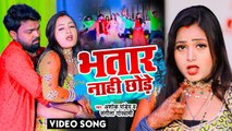 VIDEO#Ashok Pandey का सबसे फाडू भोजपुरी गाना |भतार नाही छोड़े |#Sangeeta Goswami |#Bhatar Nahi Chhode