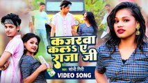 VIDEO | कजरवा कल ए राजा जी |#Soni Giri का भोजपुरी सांग |#Kajarwa Kala A Raja Ji | #Bhojpuri Song New