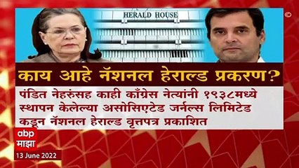 National Herald प्रकरणी राहुल गांधीची ईडी चौकशी, काय आहे नॅशनल हेराल्ड प्रकरण? : ABP Majha