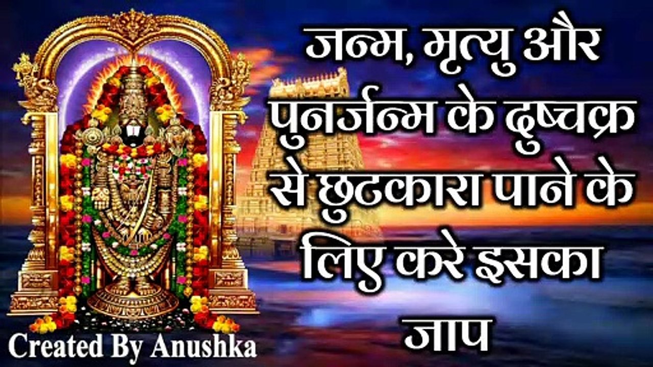 Shree Venkateswara Ashtothram -  Morning Special Mantra - Chant this to get rid of the vicious cycle of birth, death and rebirth - Holy Mantra
