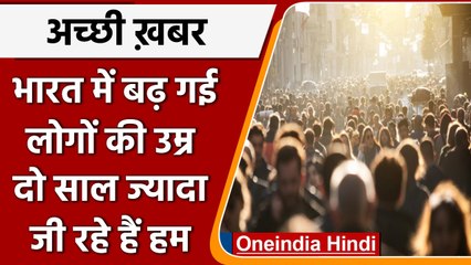 Life Expectancy in India: बढ़ गई लोगों की उम्र, 2 साल ज्यादा जी रहे Indians | वनइंडिया हिंदी |*News