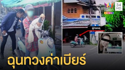 เฒ่าโหดบุกแทงหญิงรุ่นลูกหน้าร้านชำ ฉุนทวงค่าเบียร์เหล้าที่ติดไว้ | ข่าวเที่ยงอมรินทร์ | 13 มิ.ย.65