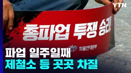 파업 일주일째...제철소·시멘트공장 등 곳곳 차질 / YTN