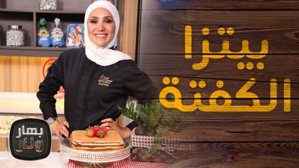 بيتزا الكفتة وكيك بحشوة السينابون مع الشيف امتياز الجيتاوي - بهار ونار