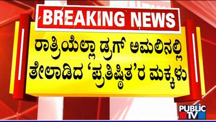 ಡ್ರಗ್ಸ್ ಕಿಕ್‌ನಲ್ಲಿದ್ದವರಿಗೆ ಪೊಲೀಸ್ ಎಂಟ್ರಿ ಶಾಕ್..! | Siddhanth Kapoor | Bengaluru