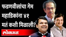 शिवसेनेचा गेम कुणी केला... कोणती मतं फुटली?Rajysabha Election Result | Shivsena Vs BJP | Maharashtra