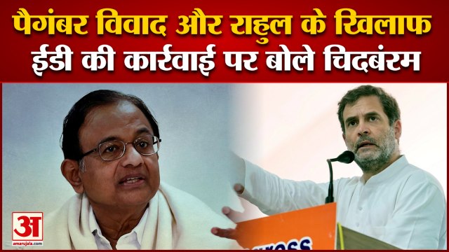पैगंबर विवाद और Rahul gandhi के खिलाफ ED की कार्रवाई पर बोले chidambaram, Modi सरकार पर साधा निशाना