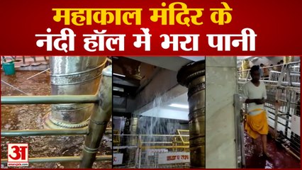 Mahakal Temple में घुसा बारिश का पानी, नंदी हॉल तक पहुंचा, वीडियो वायरल | Mahakaleshwar