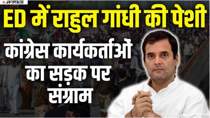 National Herald Case: ED के दफ्तर पहुंचे राहुल गांधी, कांग्रेस पार्टी का सड़क पर शक्ति प्रदर्शन