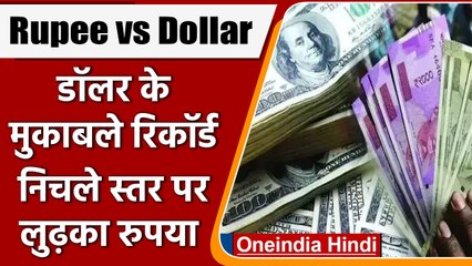 Rupee vs Dollar: रुपए में रिकॉर्ड गिरावट, एक डॉलर के मुकाबले 78 पर पहुंचा | वनइंडिया हिंदी | *News